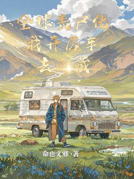 全球丧尸大结局