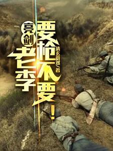 亮剑老李电影院打人是第几集