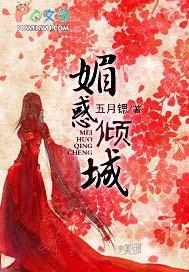 媚倾城妙手神医惑帝心免费阅读