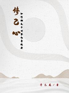 怎么做到修心