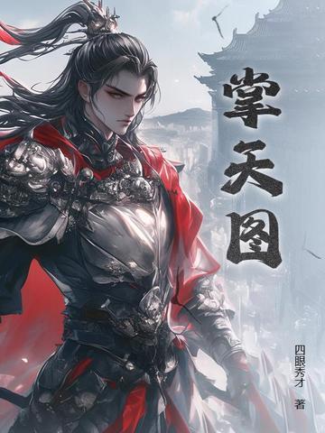 掌天图境界划分