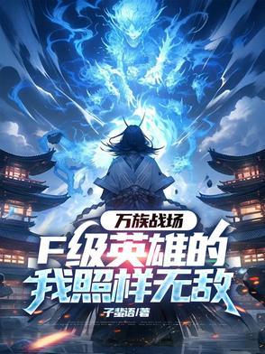 万族战场我有一个无限合成栏免费