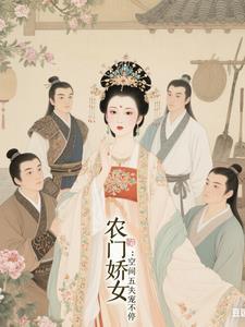 农门空间娇娇女来种田