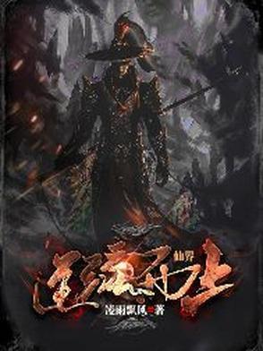 仙逆里的仙界怎么崩溃的
