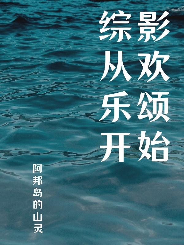 综影之欢乐颂