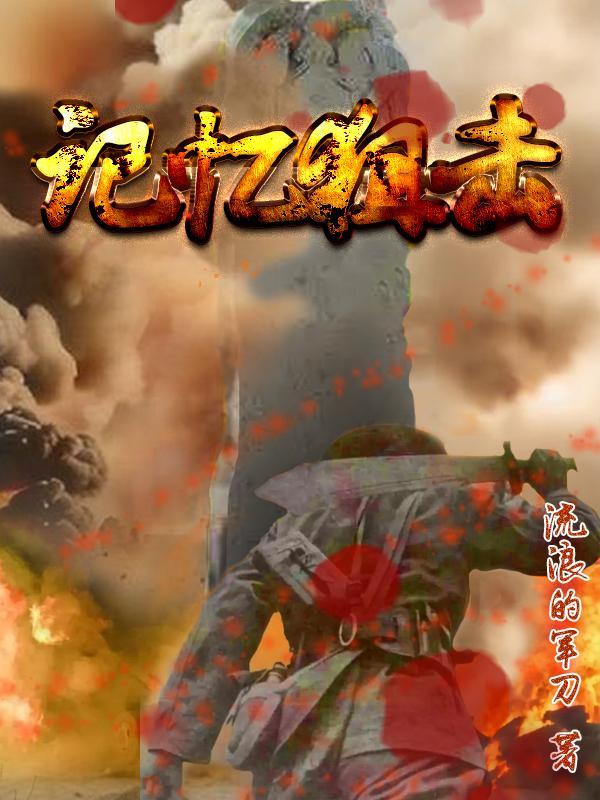 记忆狙击凌叶羽