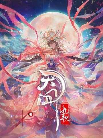 天行九歌片尾曲