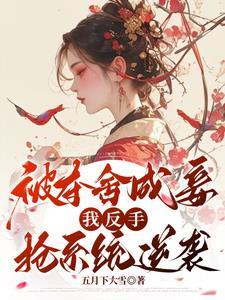 她杀回来了无弹窗
