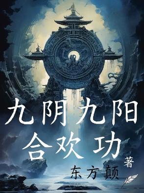 九阴九阳合欢功的正确练法