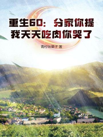重生60分家你提我天天吃肉你哭了