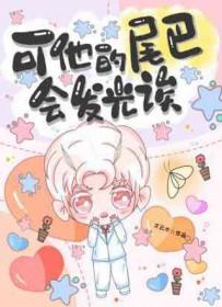 他的尾巴是短的