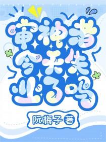 审神者今天掉毛了吗无防盗