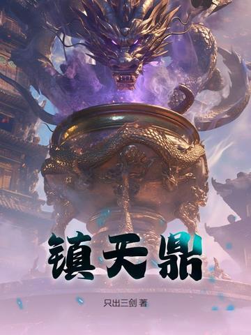 镇天鼎免费章节获取