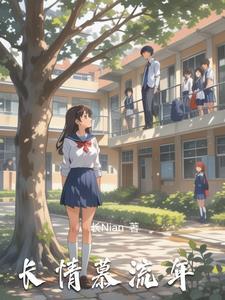 慕流年演员表