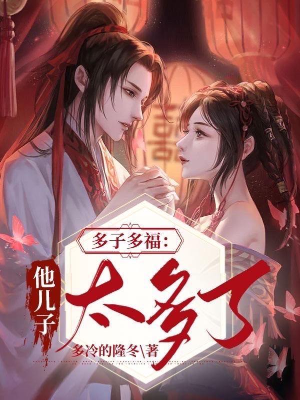 多子多福这个世界美女太多 多冷的隆冬