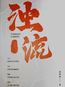 浊流的意思和解释