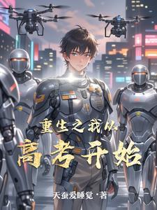 重生从高考开始123