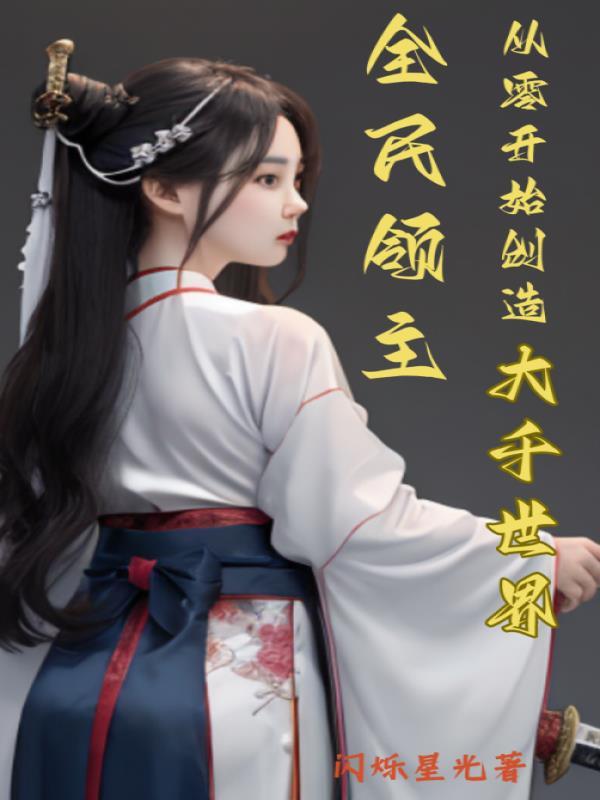 全民领主我能自创神级建筑