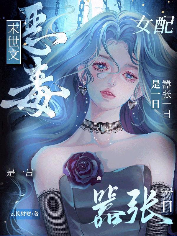 末世最毒女配