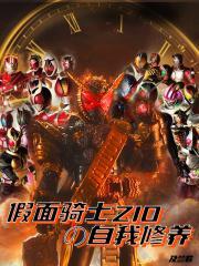 假面骑士zio主角名字叫什么