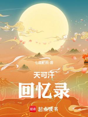 天可汗主角