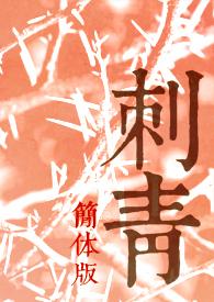 刺青 (1966)