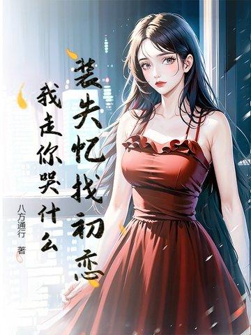 第三章假装失忆