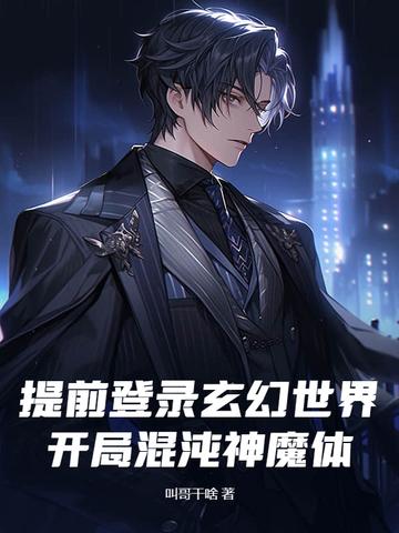 玄幻开局领悟混沌体