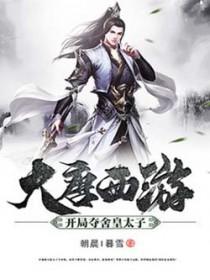 大唐我夺舍了太子