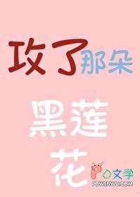那朵攻略不下的黑莲花知乎