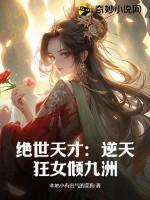 绝世狂医逆天妃全文免费阅读