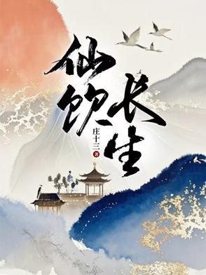 仙饮长生最新全文免费阅读正版