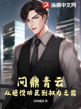 问鼎青云