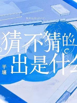 猜不猜是什么意思