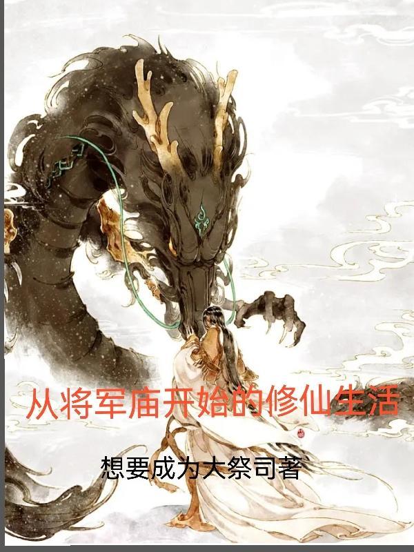 从将军庙开始的修仙生活 想要成为大祭司/著