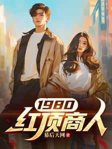 为啥叫红顶商人