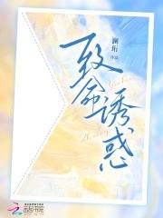 致命 陷阱的诱惑