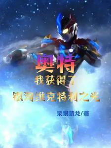 婚纱追星网暴我京城世家齐出手全本阅读