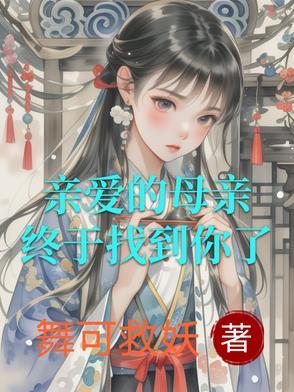 亲爱的母亲文章