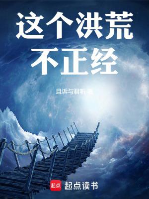 这个洪荒不正经笔趣阁的吗