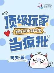 顶级玩家流派