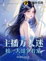 主播万人迷榜一大哥争着宠男主是谁