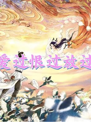 爱过了恨过了放下吧是什么