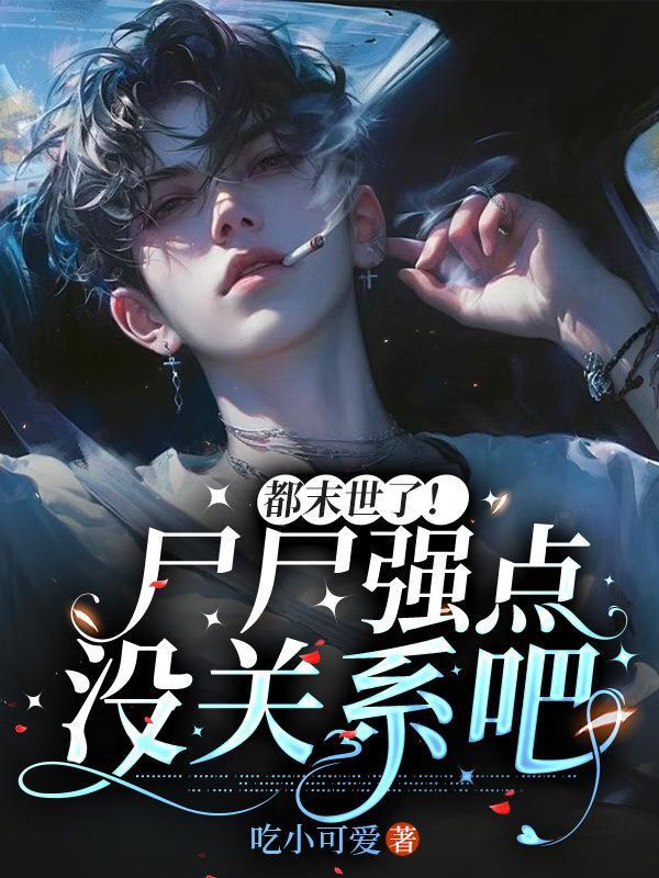 末世尸王百度百科