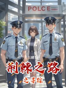 荆棘之路图片大全