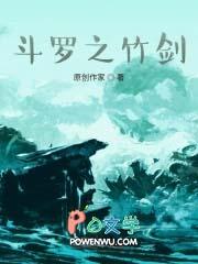 穿越斗罗之竹子武魂