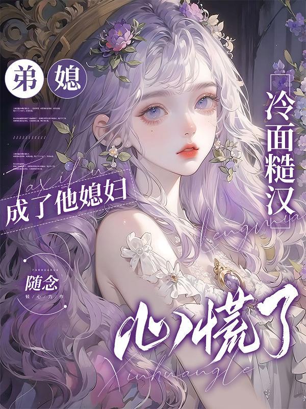 弟媳妇甜甜哒在线阅读
