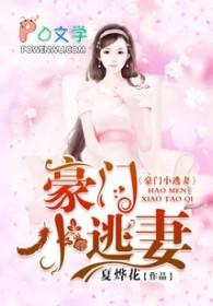 豪门小逃妻免费阅读全文楚洛寒