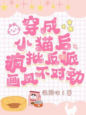 穿成小猫咪后我爆红又