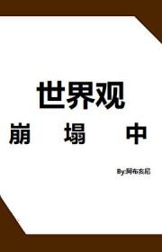 【综】世界观爆炸